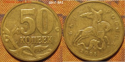 50 копеек 2007 м Шт.4.11Б редкая по АС до 13 11 15 22-00мск - IMG_0135.JPG