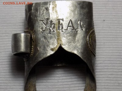 ножны?или бляха от ремня с инициалами.похоже на серебро. - RSCN1157.JPG