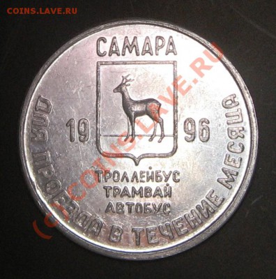 Галерея транспортных жетонов Самары, Чапаевска и Сызрани - IMG_0846.JPG