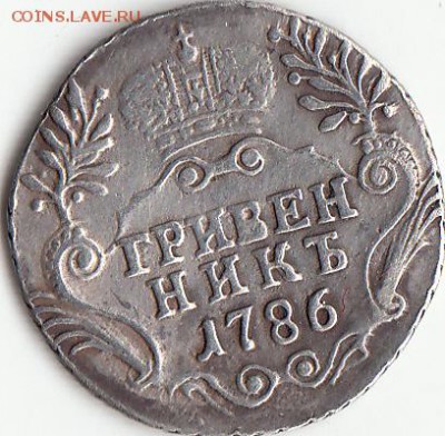 Гривенник 1786 Екатерина 2 - 14_0001
