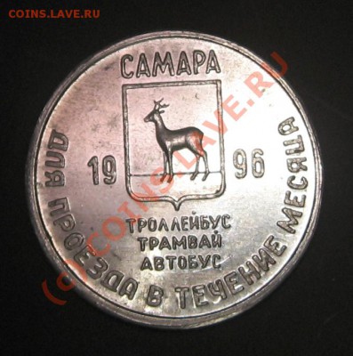 Галерея транспортных жетонов Самары, Чапаевска и Сызрани - IMG_0848.JPG