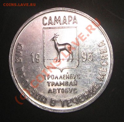 Галерея транспортных жетонов Самары, Чапаевска и Сызрани - IMG_0852.JPG