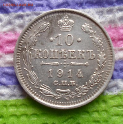 10 копеек 1914 г ВС  до 13.11.2015 в 22 Мск - SAM_5969а