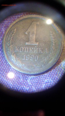 помогите оценить 10коп 1982 г. с браком и 1 коп 1990 г. с бр - IMG_20151108_171451