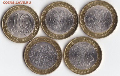 10 рублей Брянск 2010 50 шт без обращения до 11 ноября - IMG_0003