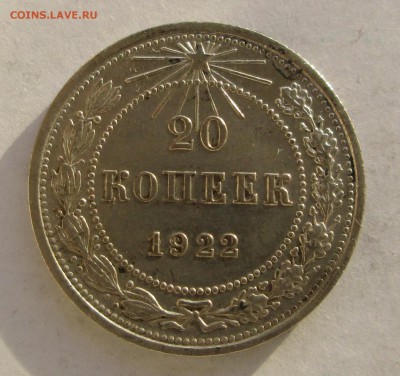 20 копеек 1922-оценка - 5-70 010