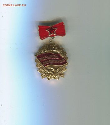 победитель соцсоревнования 1973 - img147