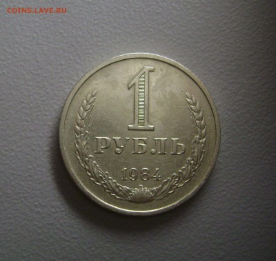 Рубль 1984 + Рубль 1985 до 9.11.2015 Короткий аукцион - DSC01213