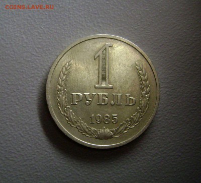 Рубль 1984 + Рубль 1985 до 9.11.2015 Короткий аукцион - DSC01233