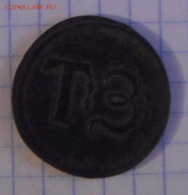 угольная печатка Томского железоделательного завод - DSC06640.JPG