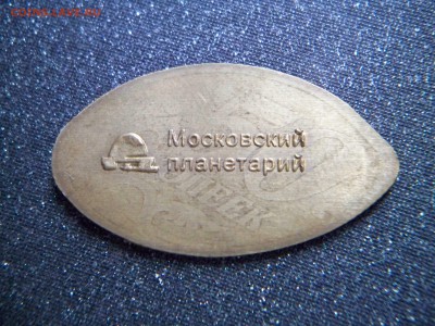 жетон Московский планетарий, оценка. - 100_7348.JPG