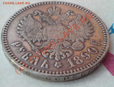Рубль 1890 фуфло? - DSC00029-001