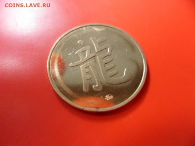 Жетон год Дракона 2012 UNC 14.11.15 в 22.00 - SAM_4938.JPG