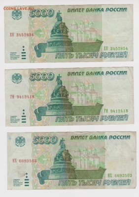 Боны 3шт по 5000 рублей 1995 года до 12.11 - 11-12-1