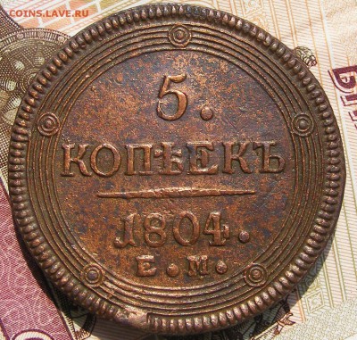 5 копеек 1804 КОЛЬЦЕВИК до 12.11. в 22.10 по МСК - 5 копеек 1804 ЕМ (1).JPG