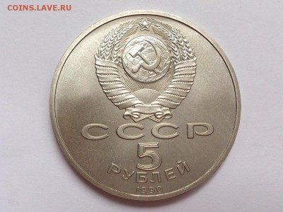 5  РУБЛЕЙ  1990 г. УСПЕНСКИЙ  № 2. МЕШКОВОЙ . 11.11. в 22-00 - DSC_8915