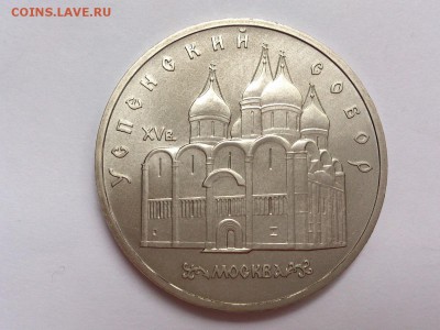 5  РУБЛЕЙ  1990 г. УСПЕНСКИЙ  № 2. МЕШКОВОЙ . 11.11. в 22-00 - DSC_8914