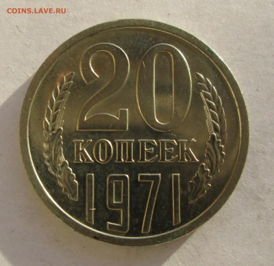 20 копеек 1971-классификация состояния - 5-70 006