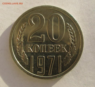 20 копеек 1971-классификация состояния - 5-70 004