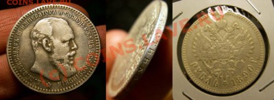 Рубль 1890 фуфло? - 1217644565