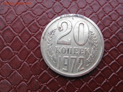 20 копеек 1972  Оценка. - IMG_7849.JPG