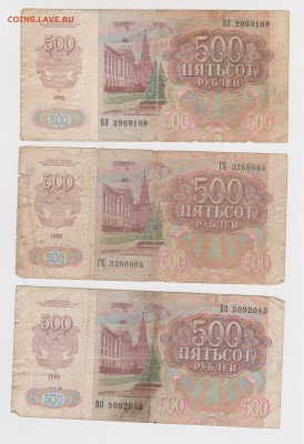 Боны 3шт по 500 рублей 1992 года до 12.11 - 17-1