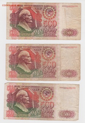 Боны 3шт по 500 рублей 1992 года до 12.11 - 17-2