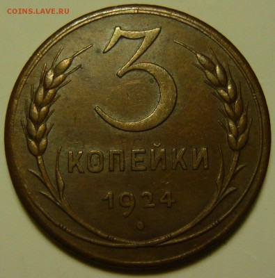 3 копейки 1924г XF-коричневая и 3к1924г ШТ1,1(В)VF - P1130444.JPG
