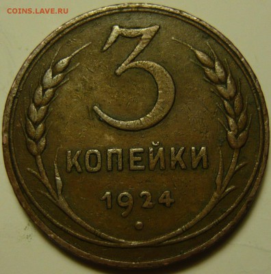 3 копейки 1924г XF-коричневая и 3к1924г ШТ1,1(В)VF - P1130447.JPG