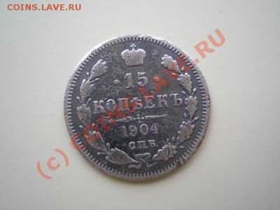 15 копеек 1904г.СПБ АР серебро,до 08.09.10 в 22:00 по Москве - P9050014.1