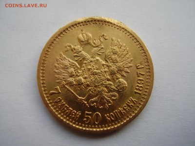 7 рублей 50 копеек 1897 год ЗОЛОТО!!! до четверга 12.11.15г. - P1010066