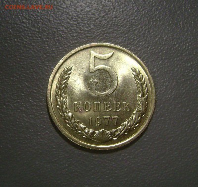 5 копеек 1977 С блеском - DSC01297