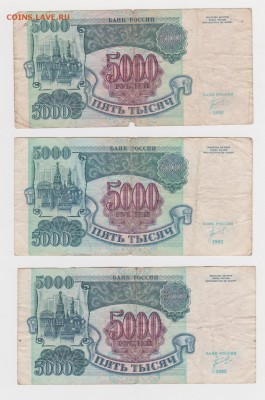 Боны 3шт по 5000 рублей 1992 года до 12.11 - 14-1
