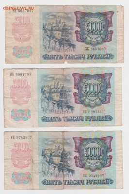 Боны 3шт по 5000 рублей 1992 года до 12.11 - 14-2