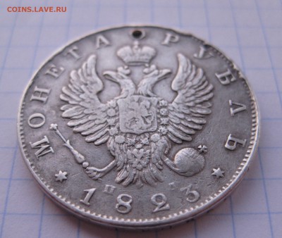 1 рубль 1823 с дыркой - IMG_2380.JPG