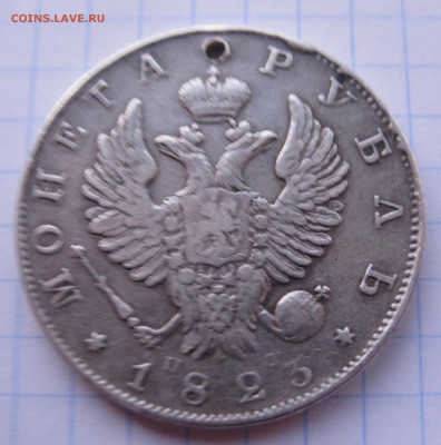 1 рубль 1823 с дыркой - IMG_2379.JPG