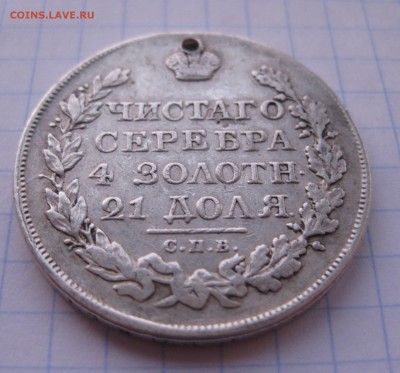 1 рубль 1823 с дыркой - IMG_2378.JPG