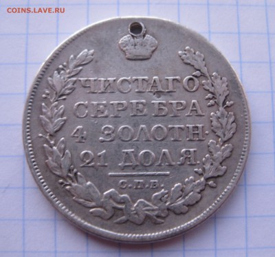 1 рубль 1823 с дыркой - IMG_2377.JPG