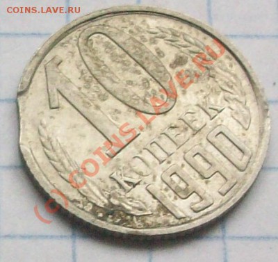 10 копеек 1990г.брак.до 7.09.2010 в 22-00 по Москве - лист....
