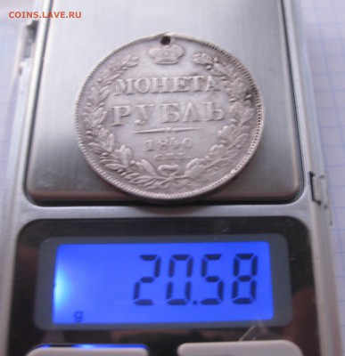 1 рубль 1840 с дыркой - IMG_2384.JPG