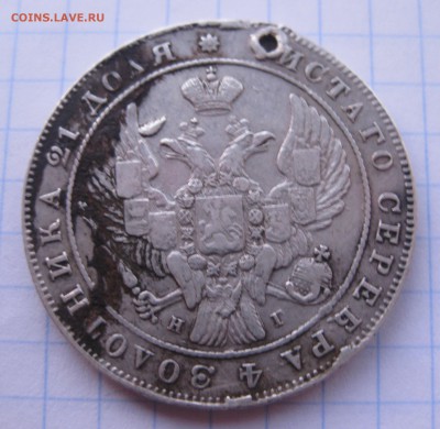 1 рубль 1840 с дыркой - IMG_2387.JPG