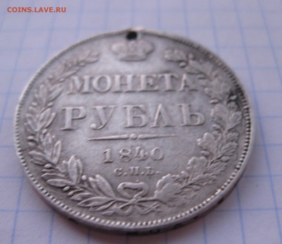 1 рубль 1840 с дыркой - IMG_2386.JPG