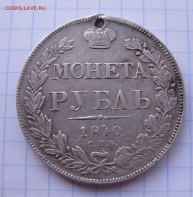 1 рубль 1840 с дыркой - IMG_2385.JPG