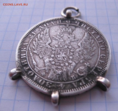 1 рубль 1858 с напайками - IMG_2406.JPG