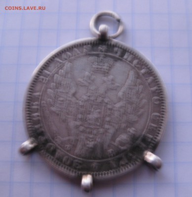 1 рубль 1858 с напайками - IMG_2405.JPG