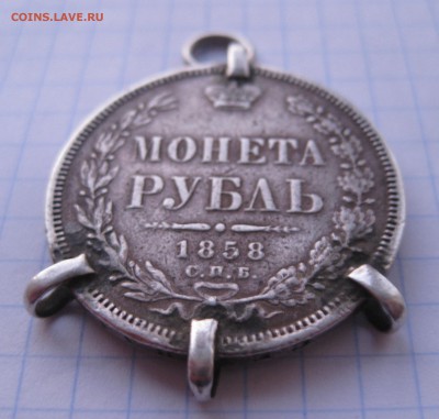 1 рубль 1858 с напайками - IMG_2404.JPG