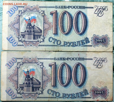 100 рублей 1993 (2 шт.) серии АА и Аа - Изображение 1486 005