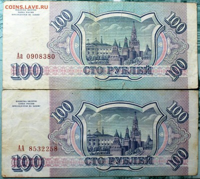 100 рублей 1993 (2 шт.) серии АА и Аа - Изображение 1486 004