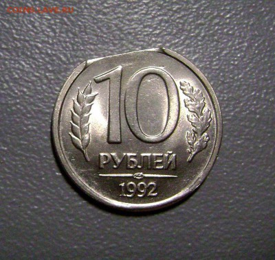 10 рублей 1992 Красивый Край Листа *В блеске* до 12.11.2015 - DSC01071