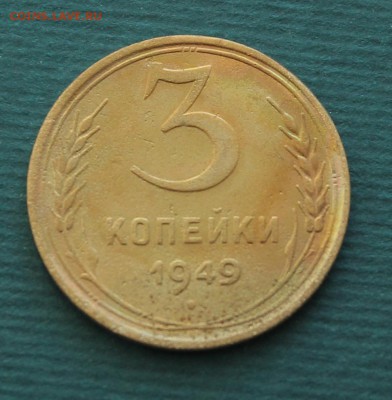 3 и 5 копеек 1949 год - IMG_0595.JPG